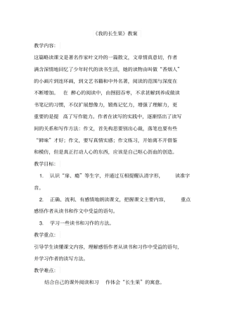 人教-五上-我的长生果教学设计全国青年教师素养大赛一等奖