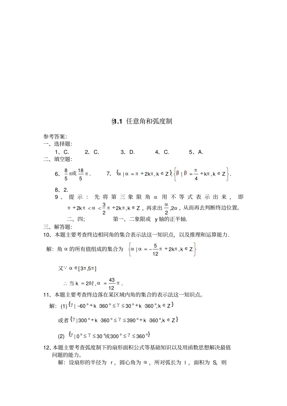 人教A版必修四高一数学11任意角和弧度制练习题_第3页