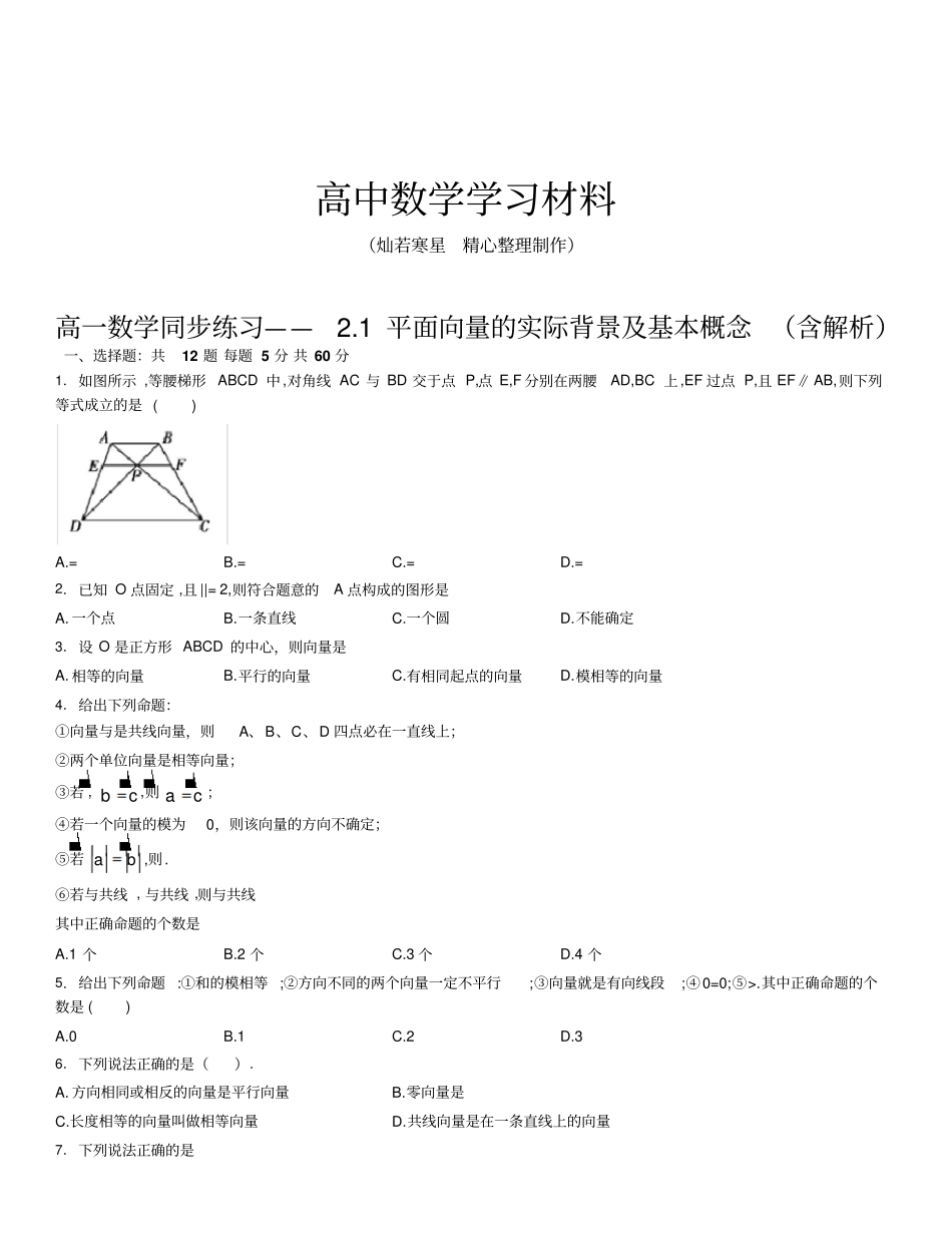 人教A版必修四高一数学必修4同步练习——1平面向量的实际背景及基本概念含解析_第1页