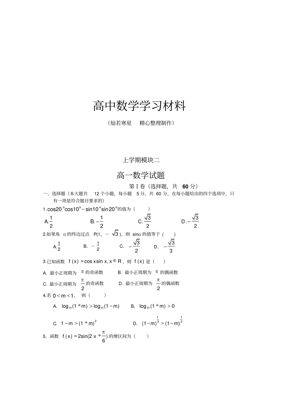 人教A版必修四高一数学试题_第1页