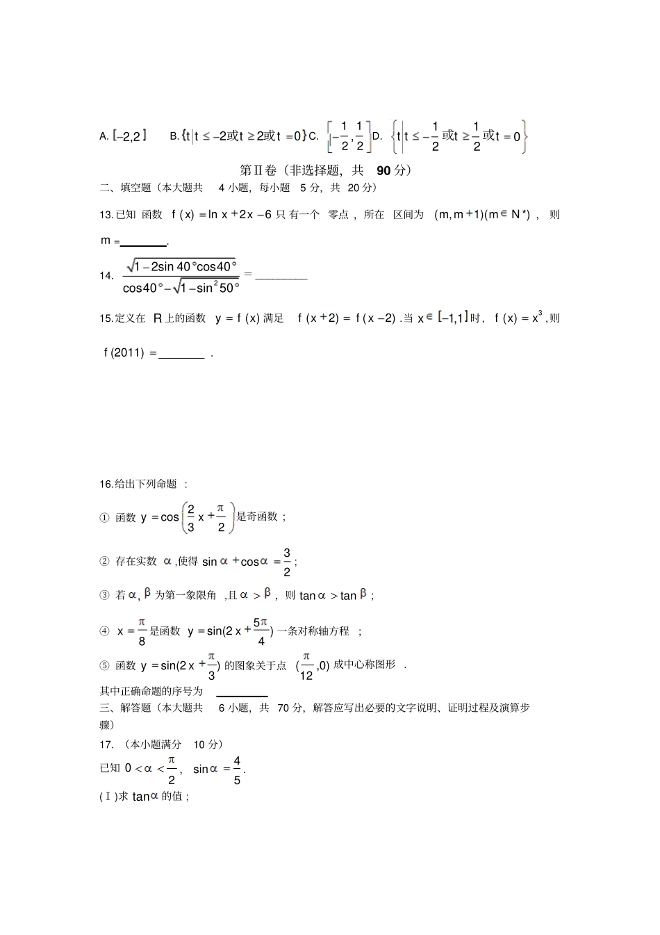 人教A版必修四高一数学试题_第3页