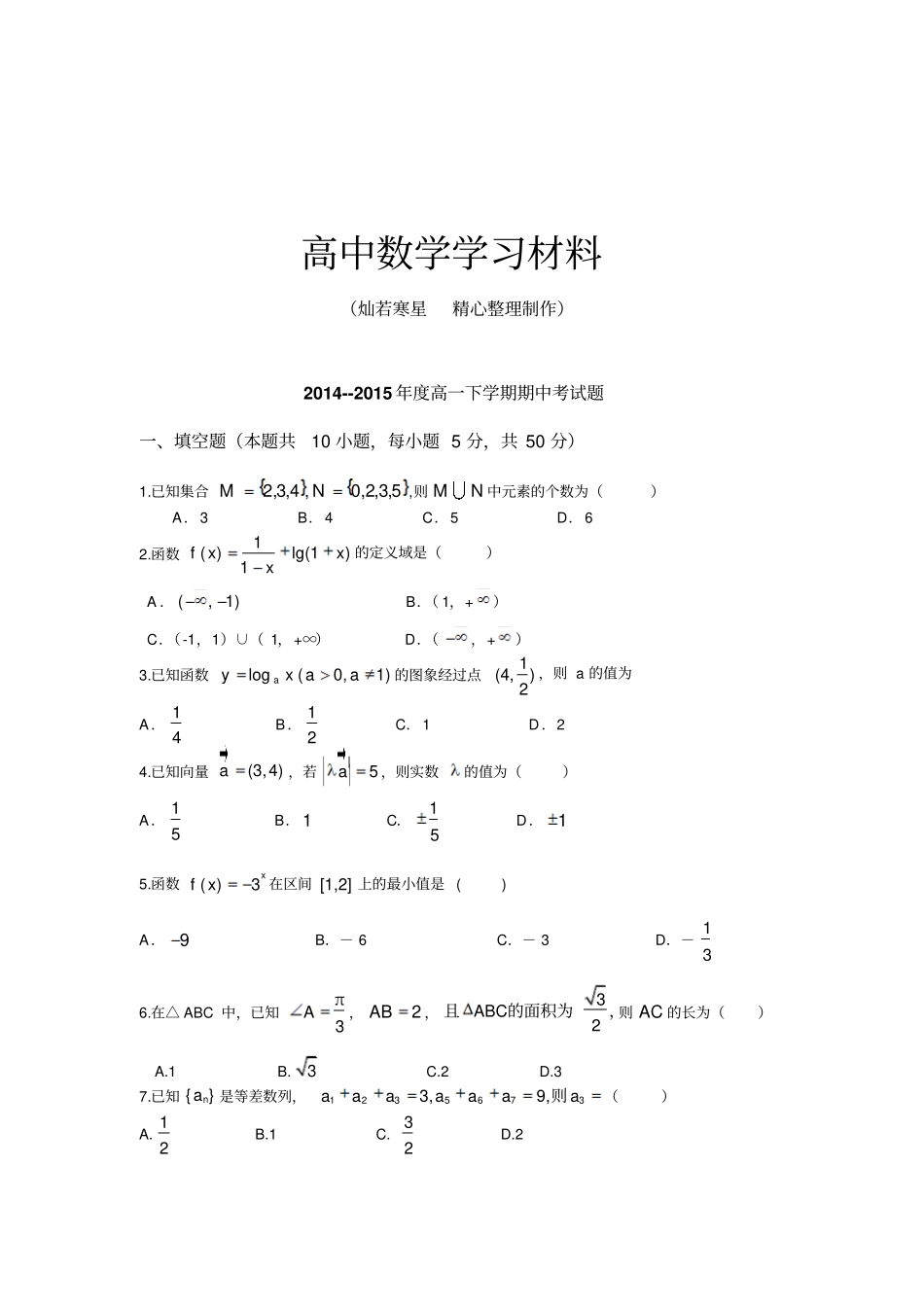 人教A版数学必修一-年高一下学期期中考试题_第1页