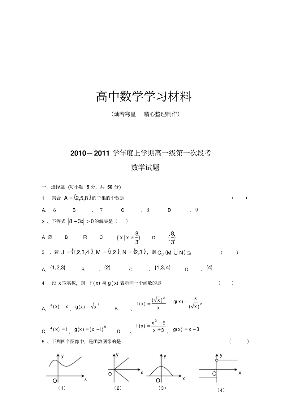 人教A版数学必修一—上学期高一级第一次段考_第1页