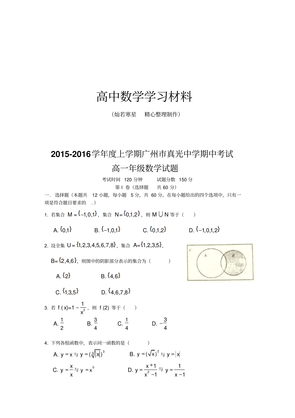 人教A版数学必修一上学期广州真光中学期中考试_第1页