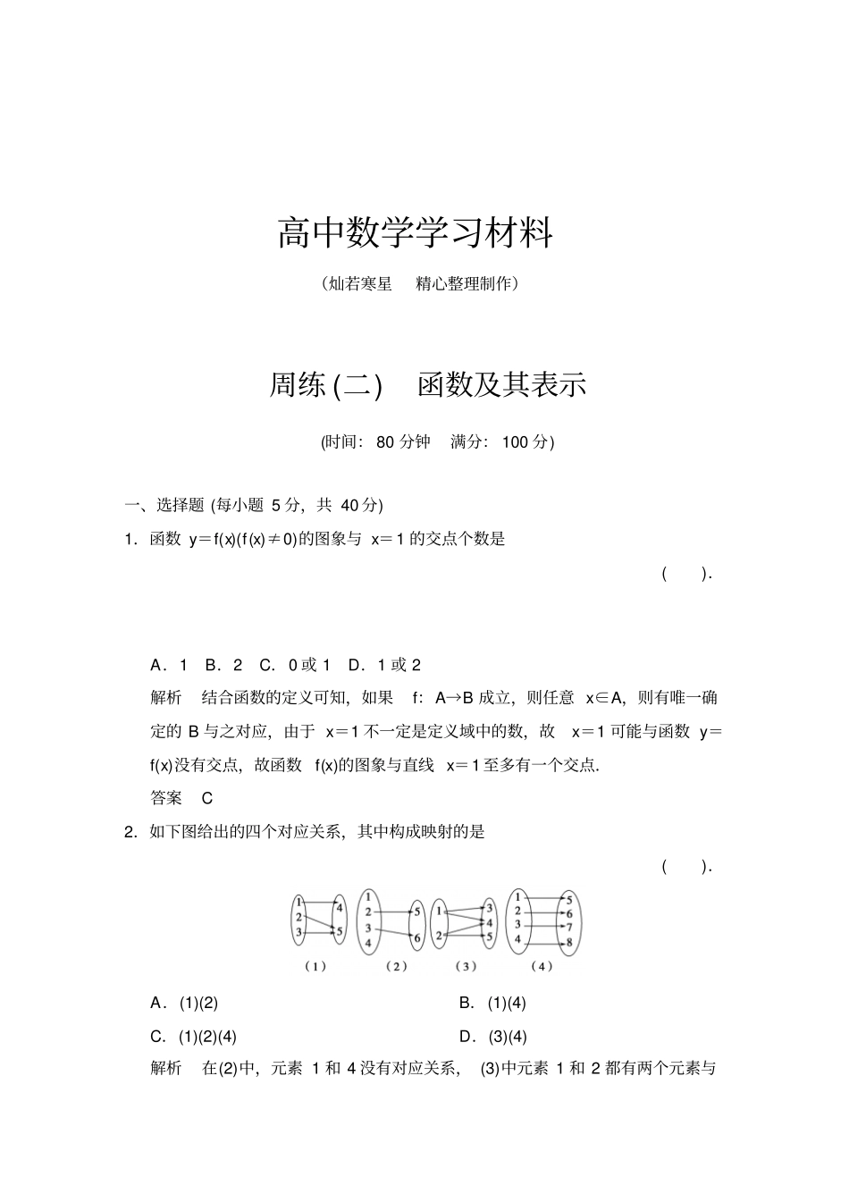 人教A版数学必修一周练2_第1页