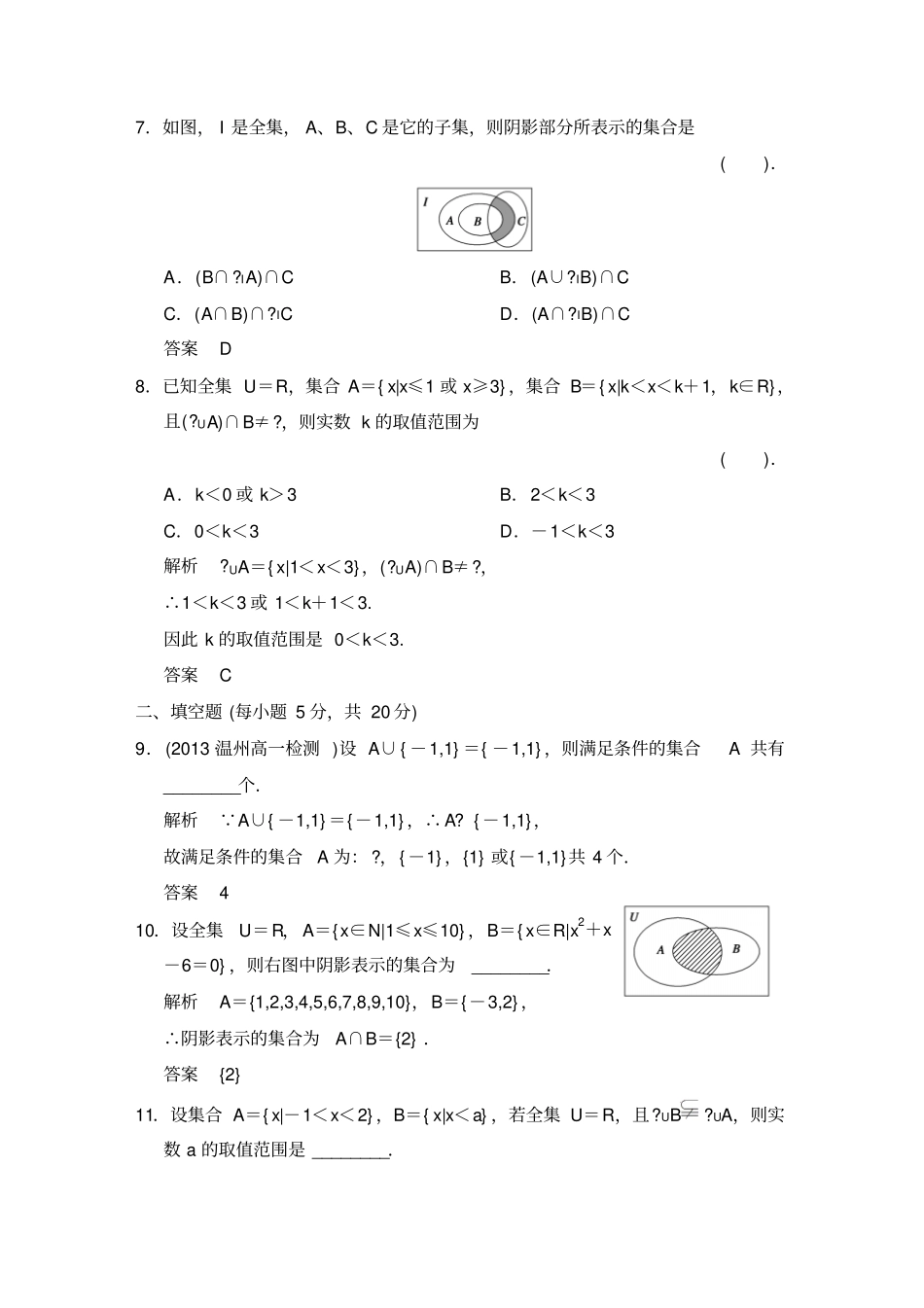 人教A版数学必修一周练1_第3页