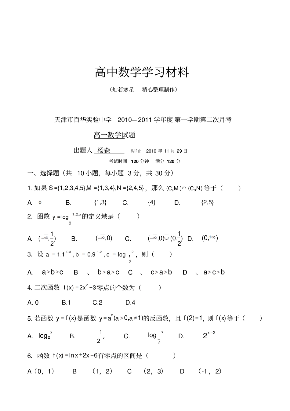人教A版数学必修一天津百华试验中学—第一学期第二次月考高一数学_第1页