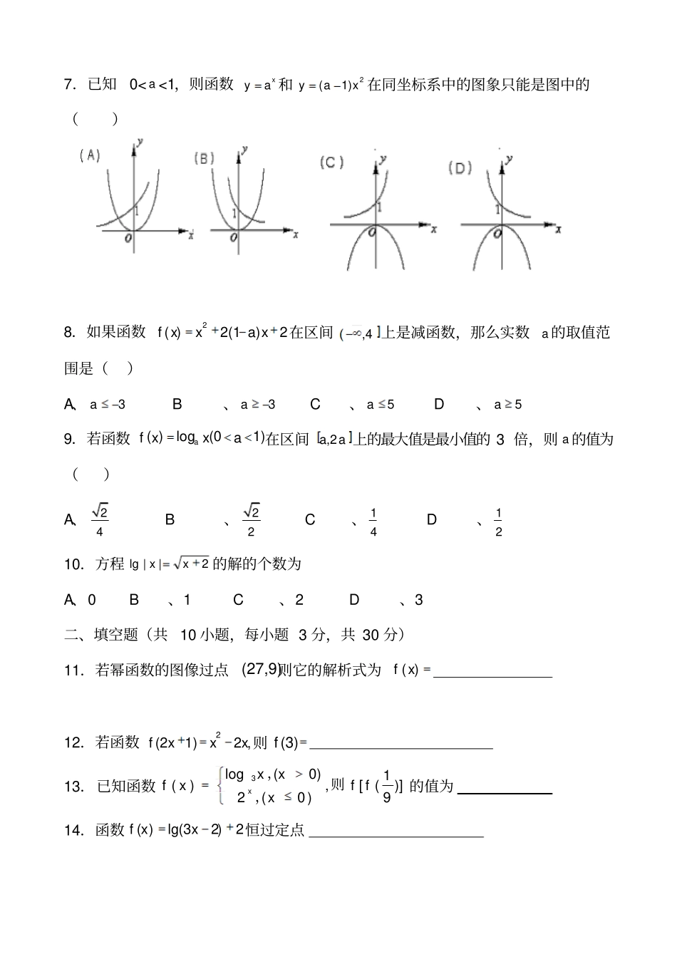 人教A版数学必修一天津百华试验中学—第一学期第二次月考高一数学_第2页