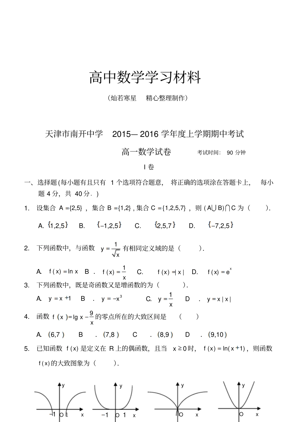 人教A版数学必修一天津南开中学—上学期期中考试_第1页