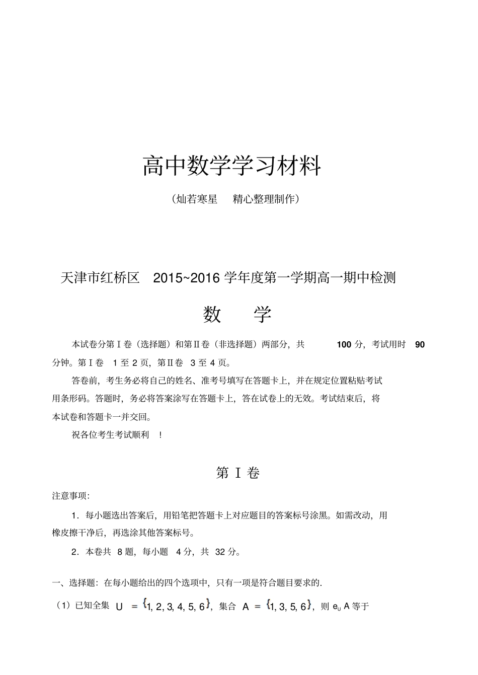 人教A版数学必修一天津红桥区第一学期高一期中检测_第1页