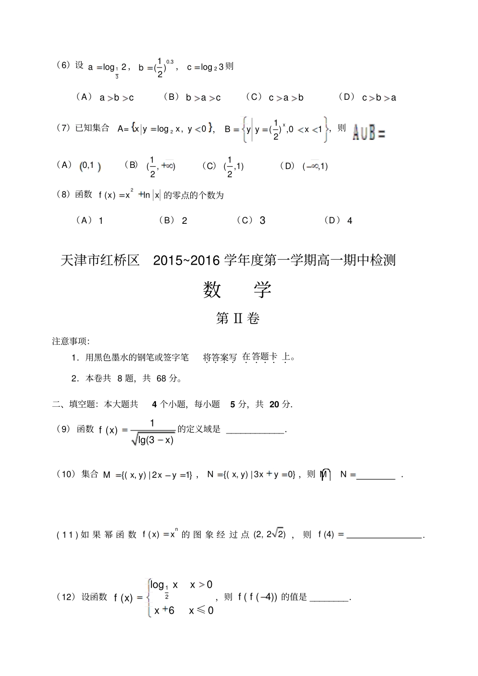 人教A版数学必修一天津红桥区第一学期高一期中检测_第3页