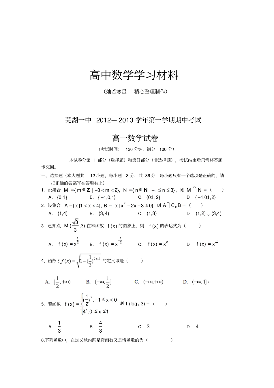 人教A版数学必修一安徽芜湖一中高一上学期期中考试数学试题_第1页