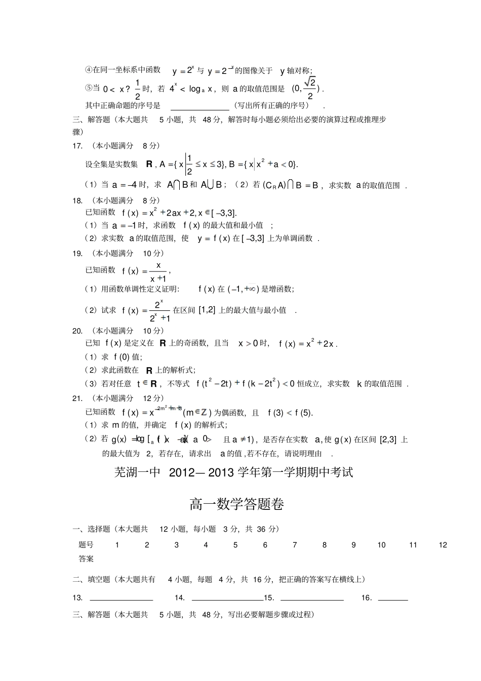 人教A版数学必修一安徽芜湖一中高一上学期期中考试数学试题_第3页