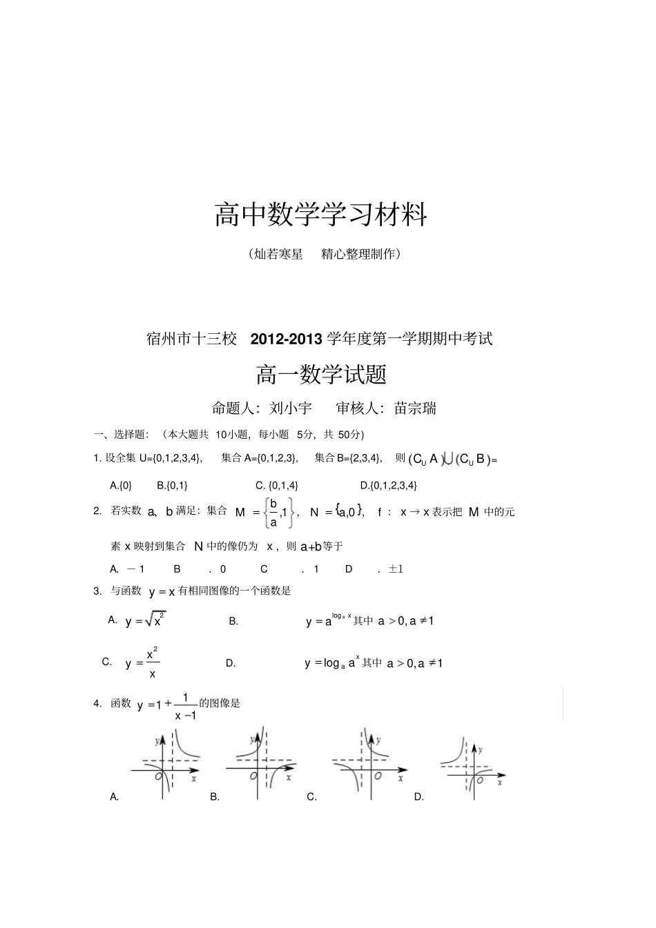 人教A版数学必修一安徽宿州十三校高一上学期期中考试数学试题_第1页