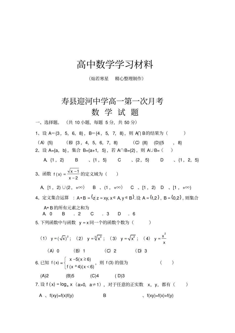 人教A版数学必修一寿迎河中学高一第一次月考_第1页