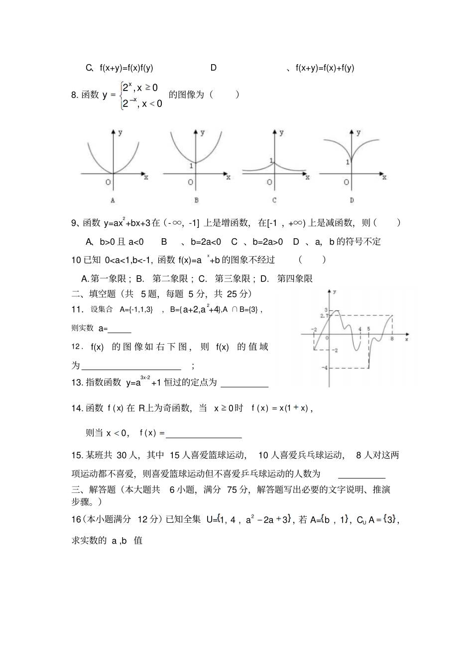 人教A版数学必修一寿迎河中学高一第一次月考_第2页