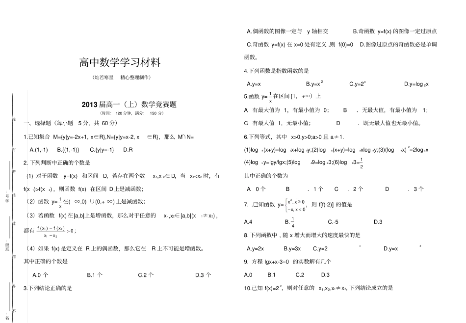 人教A版数学必修一届高一上数学竞赛题_第1页