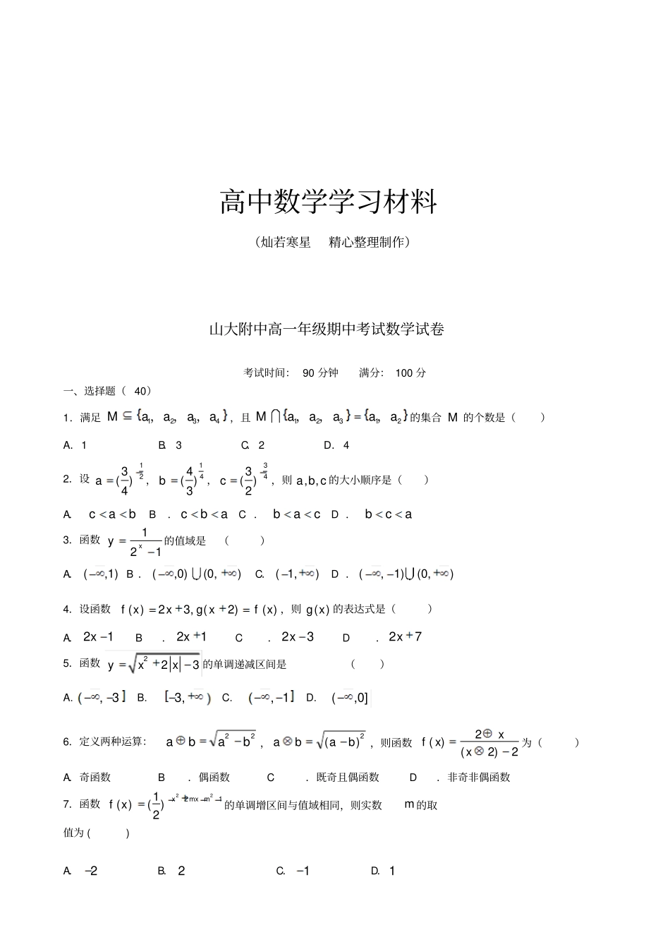 人教A版数学必修一山大附中高一年级期中考试数学试卷_第1页