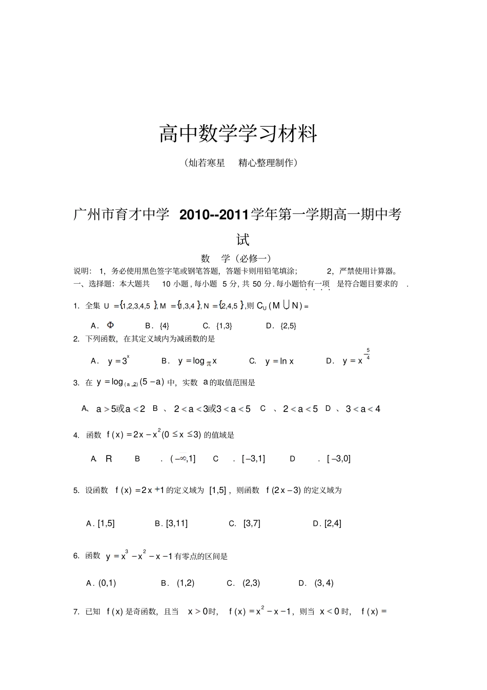 人教A版数学必修一广州育才中学--第一学期高一期中考_第1页