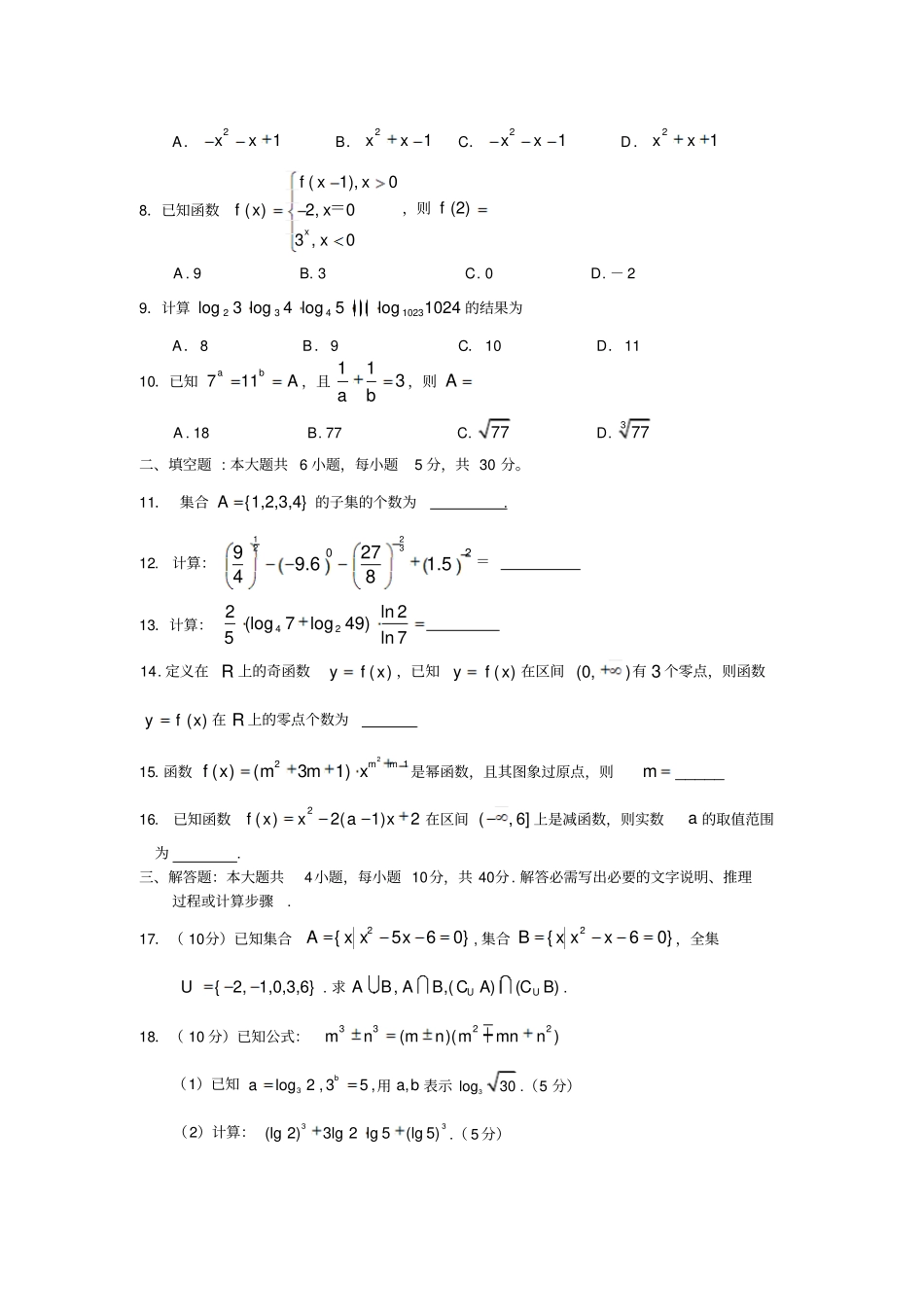 人教A版数学必修一广州育才中学--第一学期高一期中考_第2页