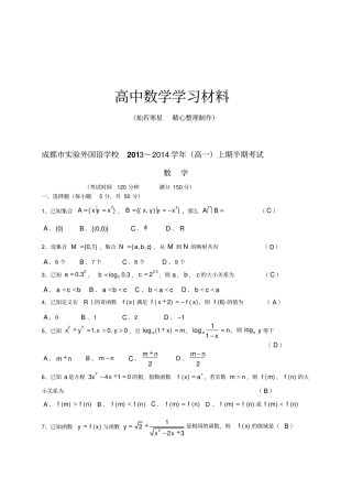 人教A版数学必修一成都试验外国语学校～高一上期半期考试