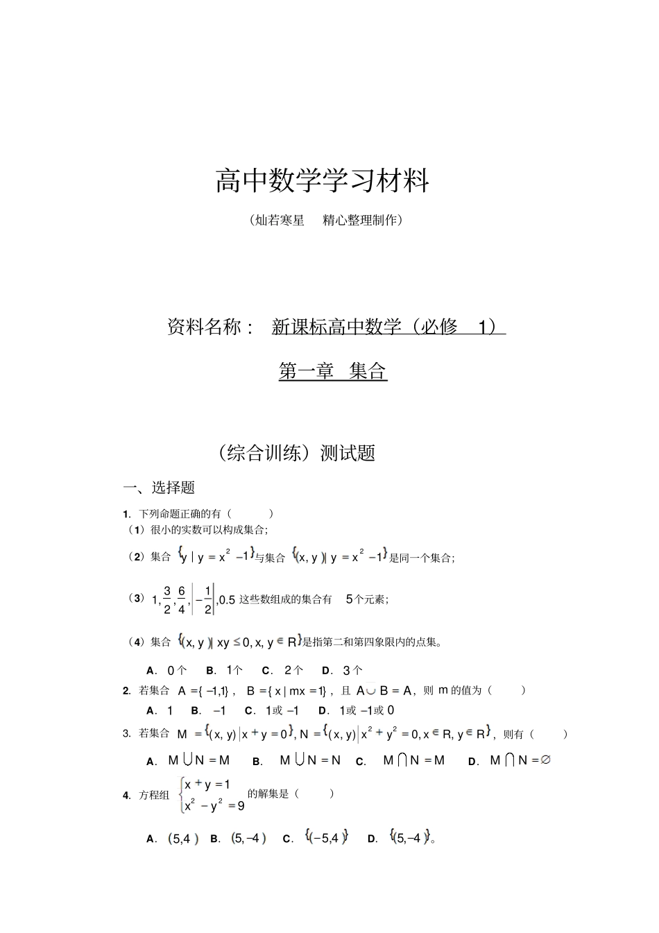 人教A版数学必修一新课标高中数学必修1：集合综合训练测试题_第1页