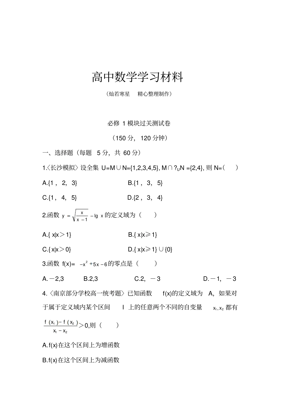 人教A版数学必修一模块过关测试卷_第1页