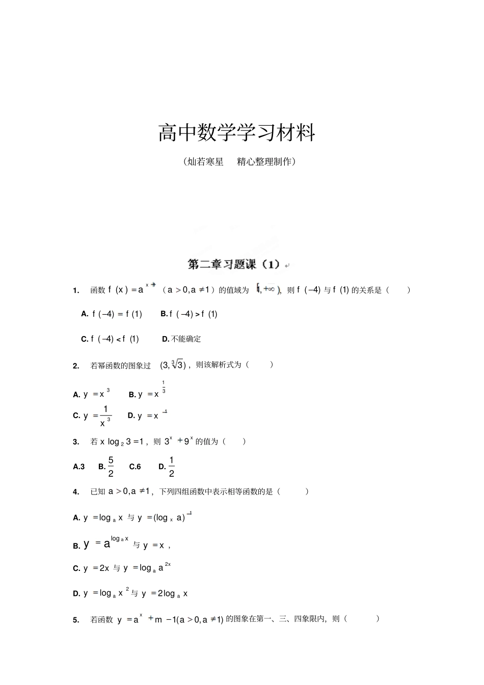 人教A版数学必修一河北衡水中学高一数学强化作业：习题课_第1页