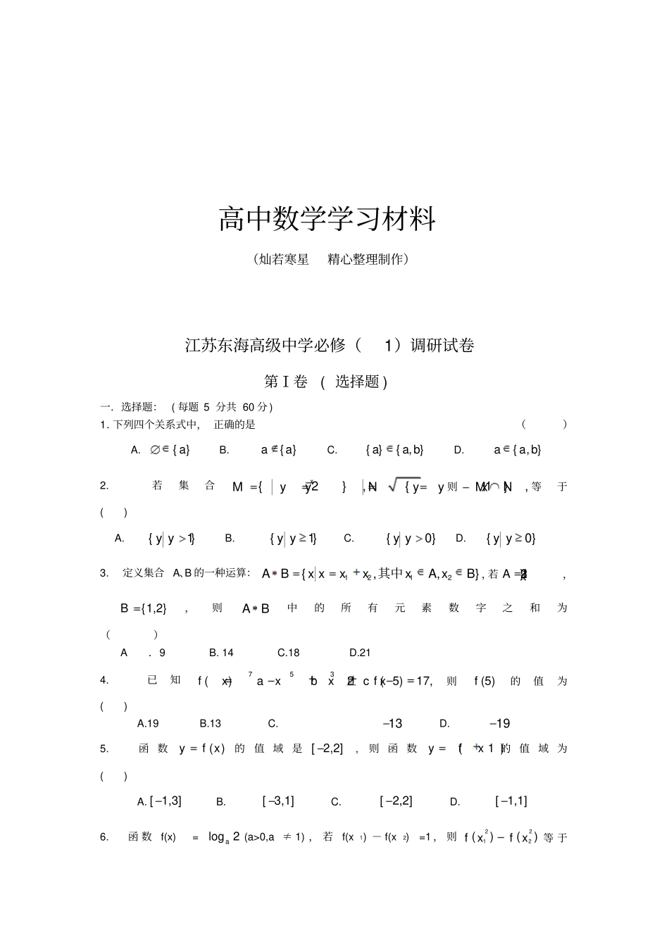 人教A版数学必修一江苏东海高级中学必修调研试卷_第1页