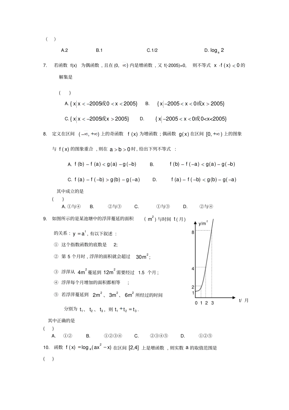 人教A版数学必修一江苏东海高级中学必修调研试卷_第2页