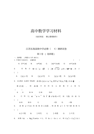 人教A版数学必修一江苏东海高级中学必修调研试卷