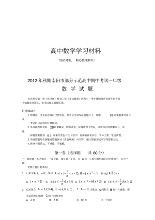 人教A版数学必修一河南南阳部分示范高中-高一上学期期中考试数学试题