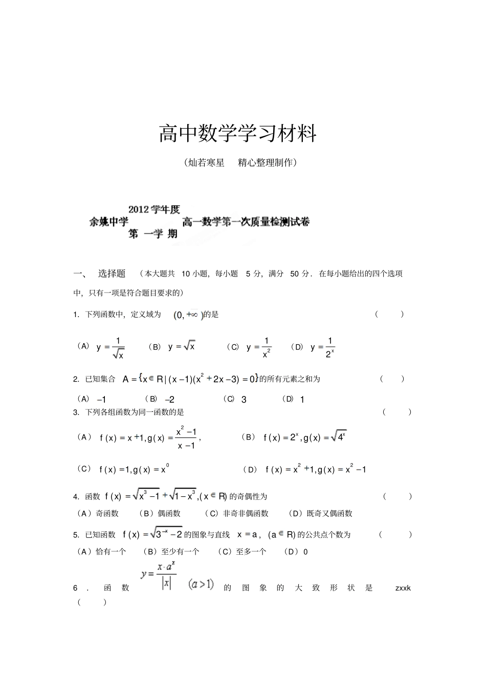 人教A版数学必修一浙江余姚中学高一第一次质量检测试题_第1页