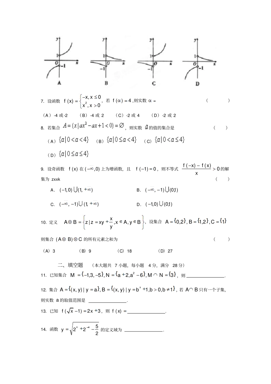 人教A版数学必修一浙江余姚中学高一第一次质量检测试题_第2页