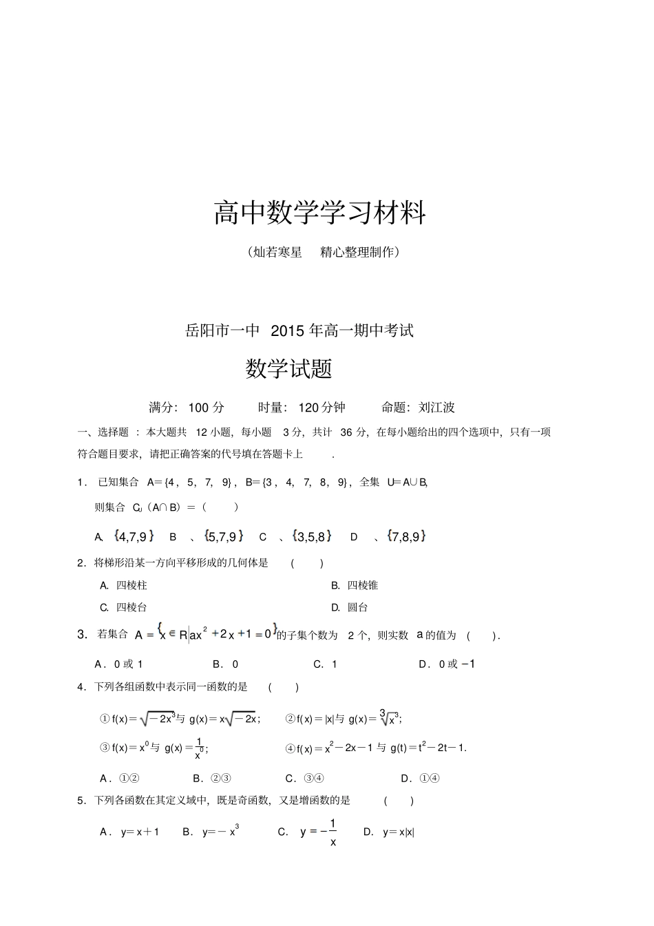 人教A版数学必修一湖南岳阳第一中学高一上学期期中考试试题_第1页