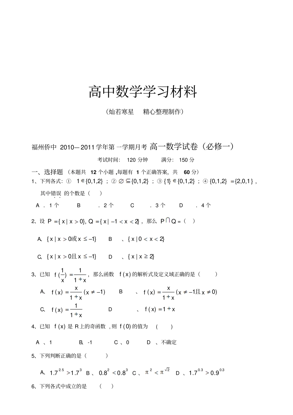 人教A版数学必修一福州侨中—第一学期月考高一数学试卷必修一_第1页