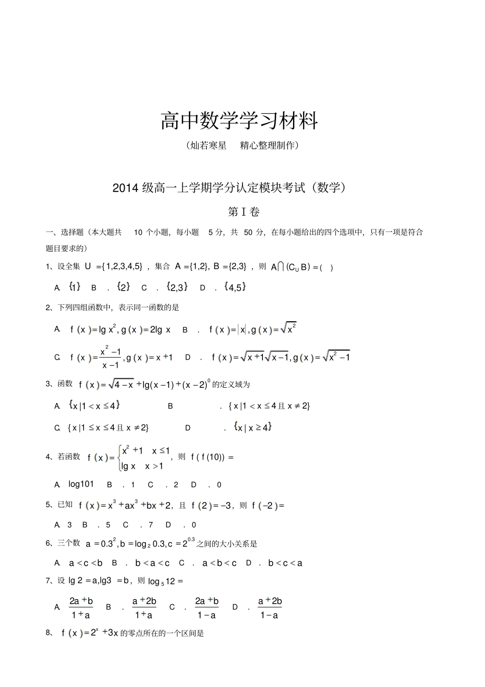 人教A版数学必修一级高一上学期学分认定模块考试数学_第1页