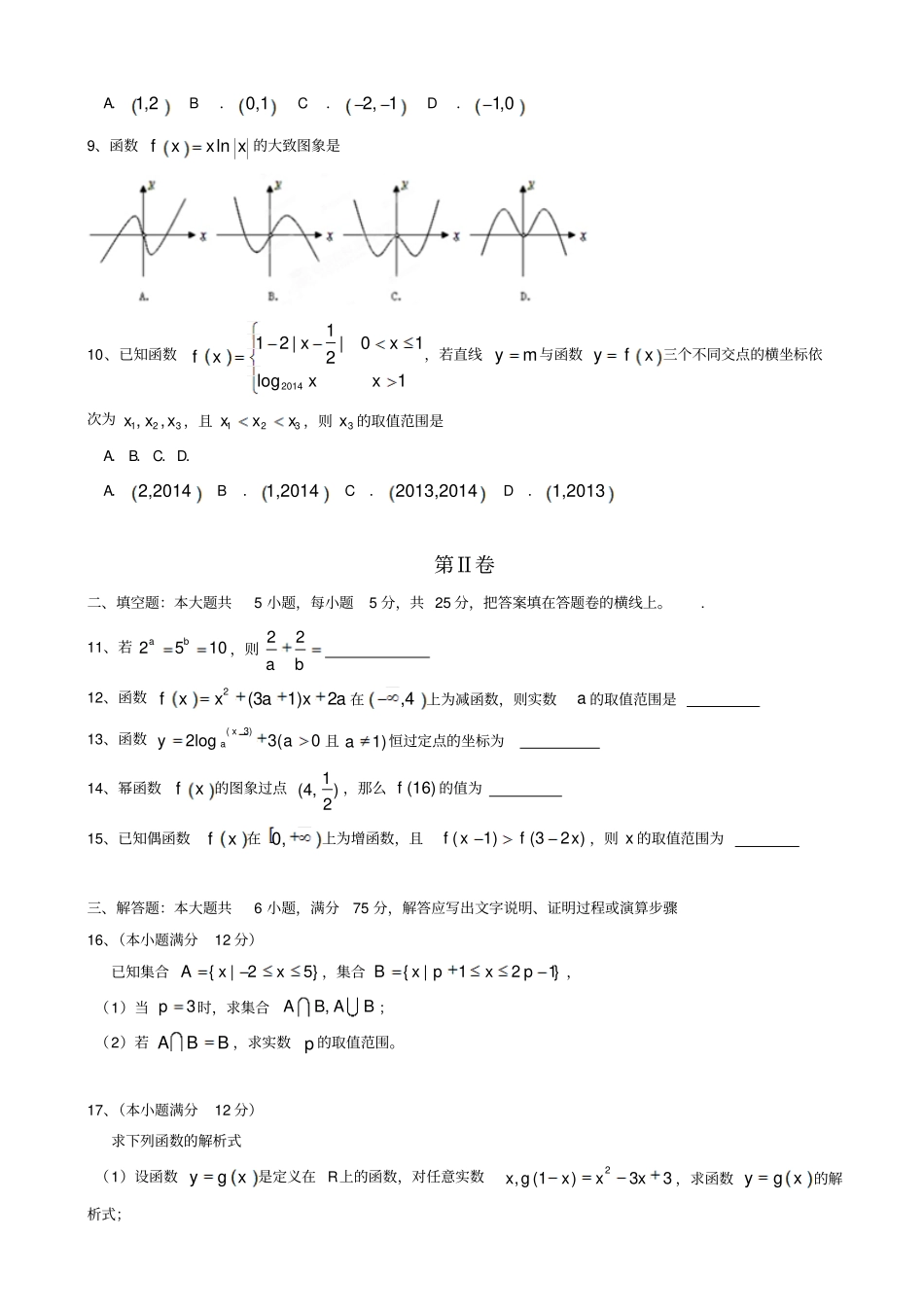 人教A版数学必修一级高一上学期学分认定模块考试数学_第2页