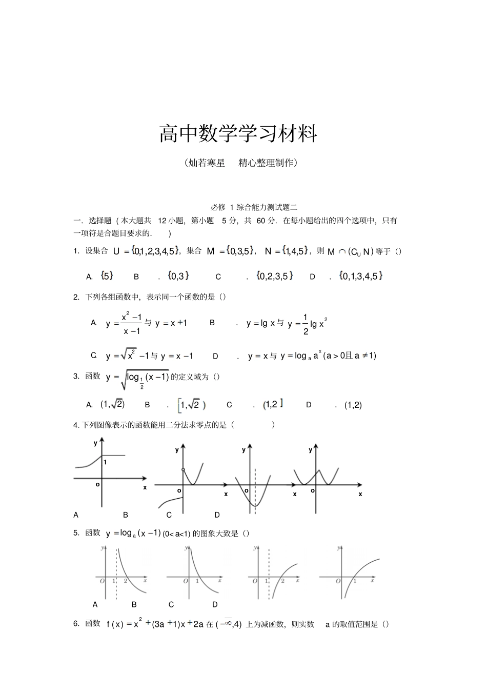 人教A版数学必修一综合能力测试题二_第1页