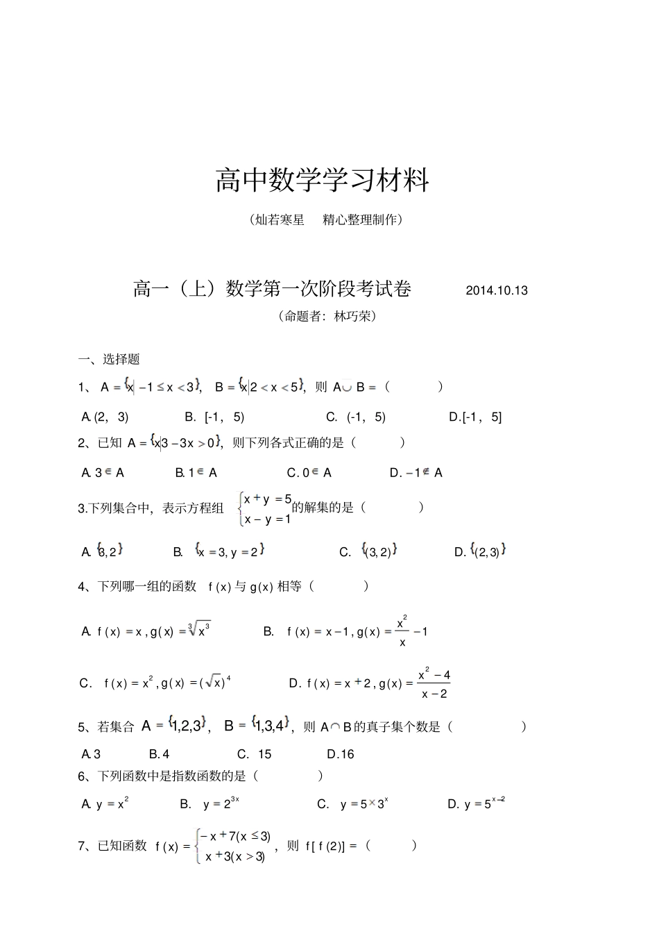 人教A版数学必修一高一上第一次阶段考试卷_第1页