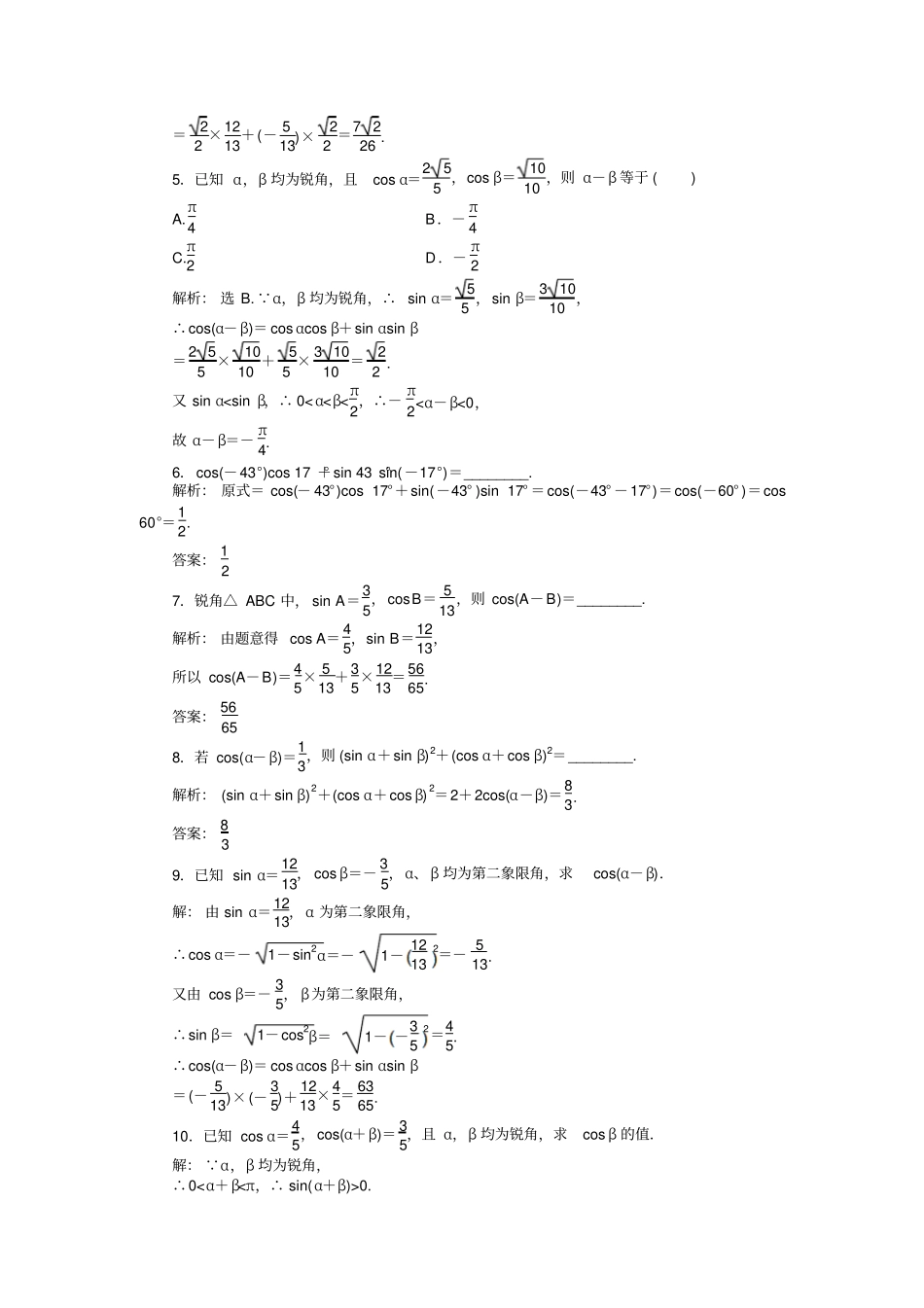人教A版数学必修四1两角差的余弦公式基础达标含答案解析_第2页