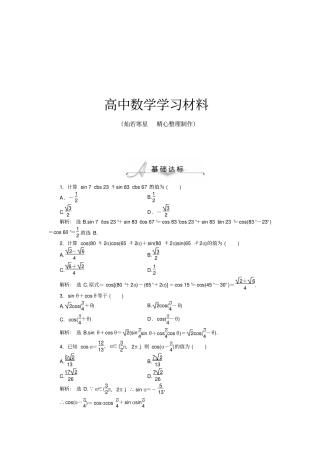 人教A版数学必修四1两角差的余弦公式基础达标含答案解析