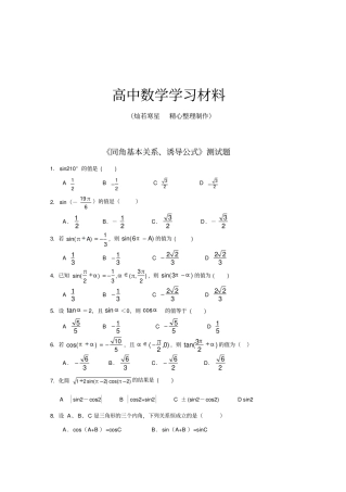 人教A版数学必修四同角基本关系、诱导公式测试题