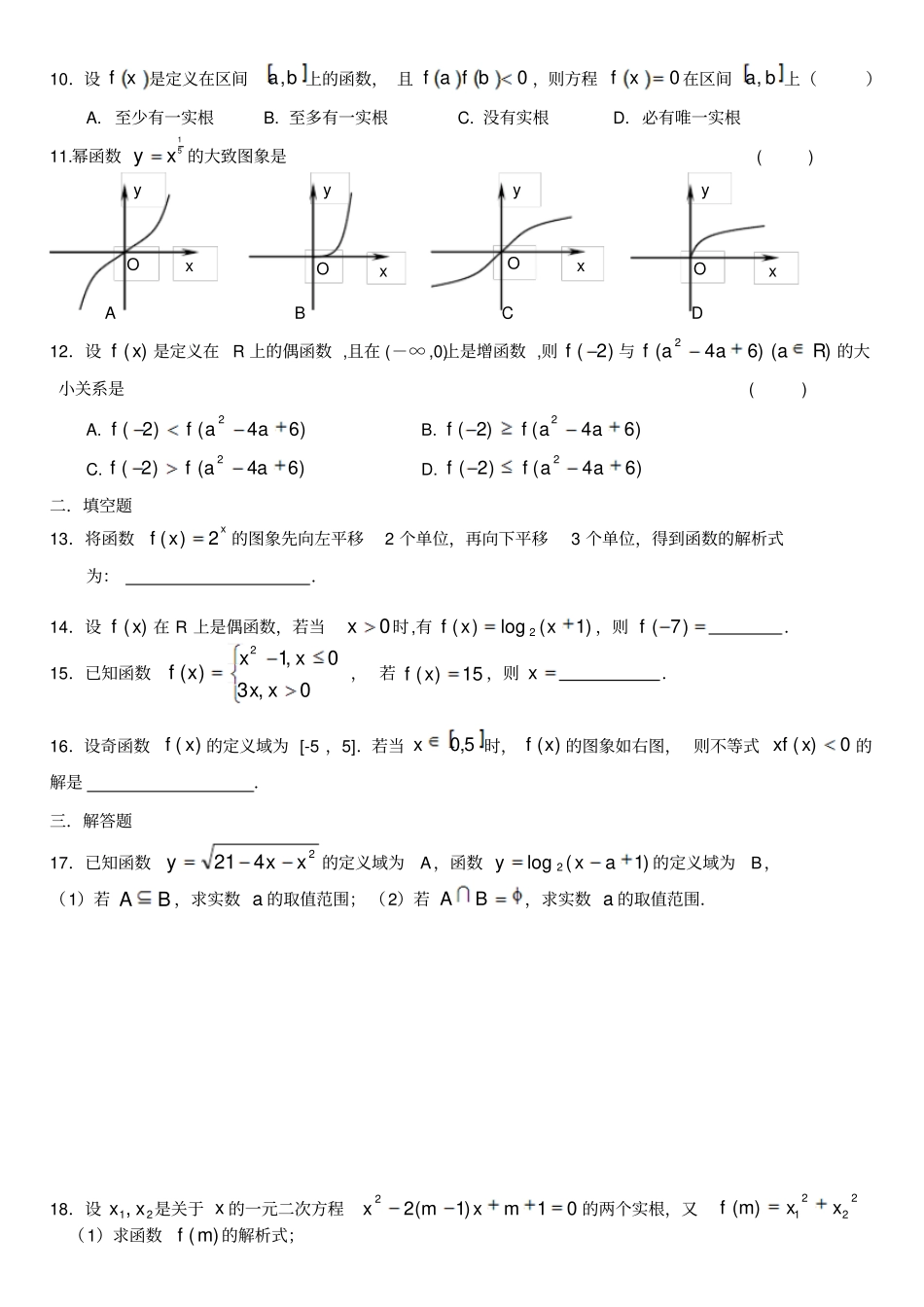 人教A版数学必修一高中数学必修一模块综合测试卷五_第2页