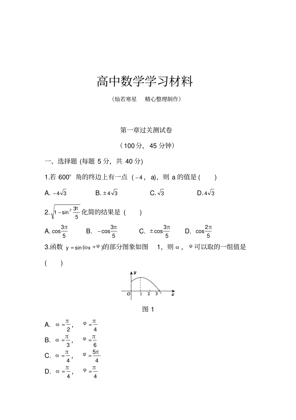 人教A版数学必修四过关测试卷_第1页