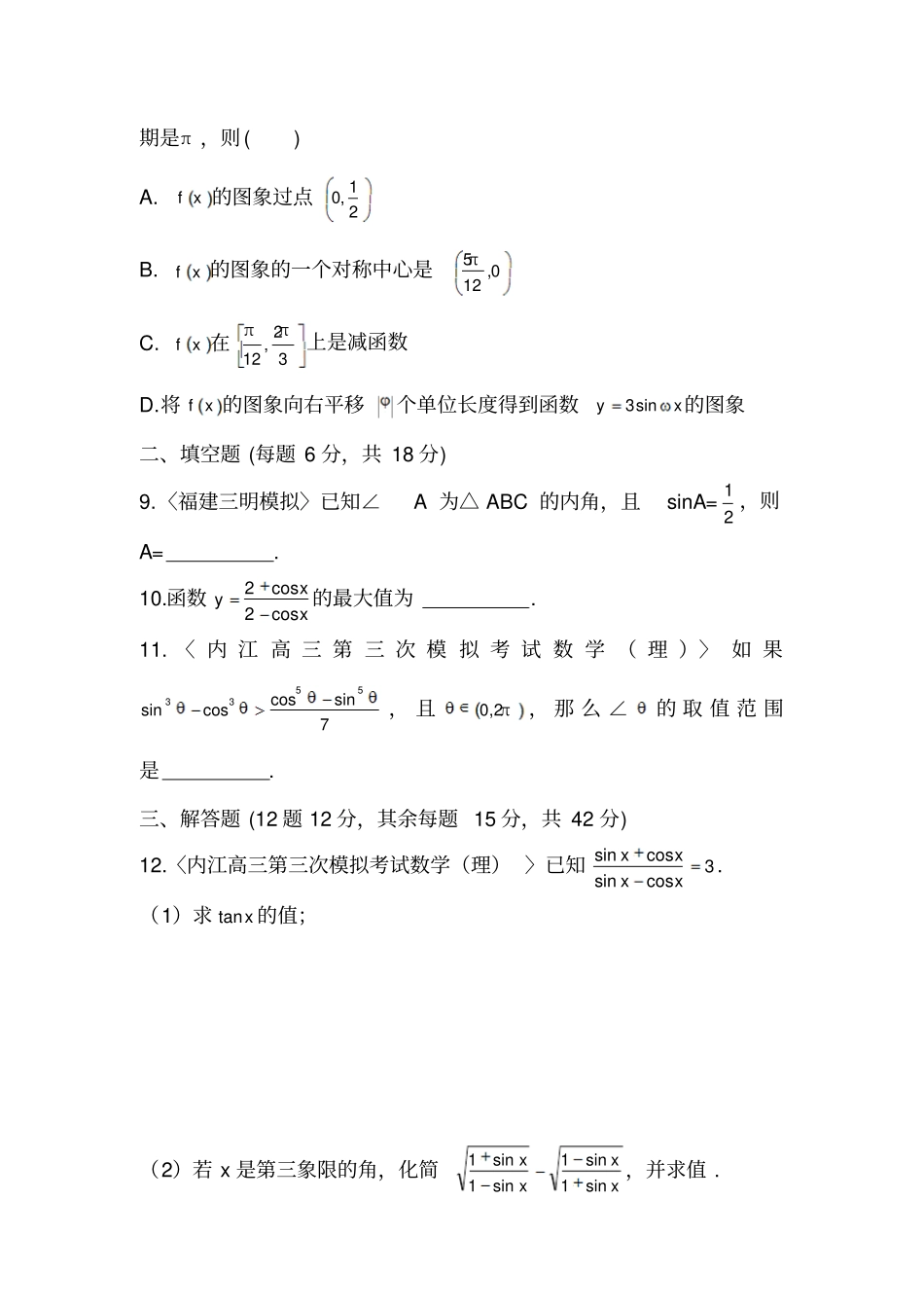 人教A版数学必修四过关测试卷_第3页