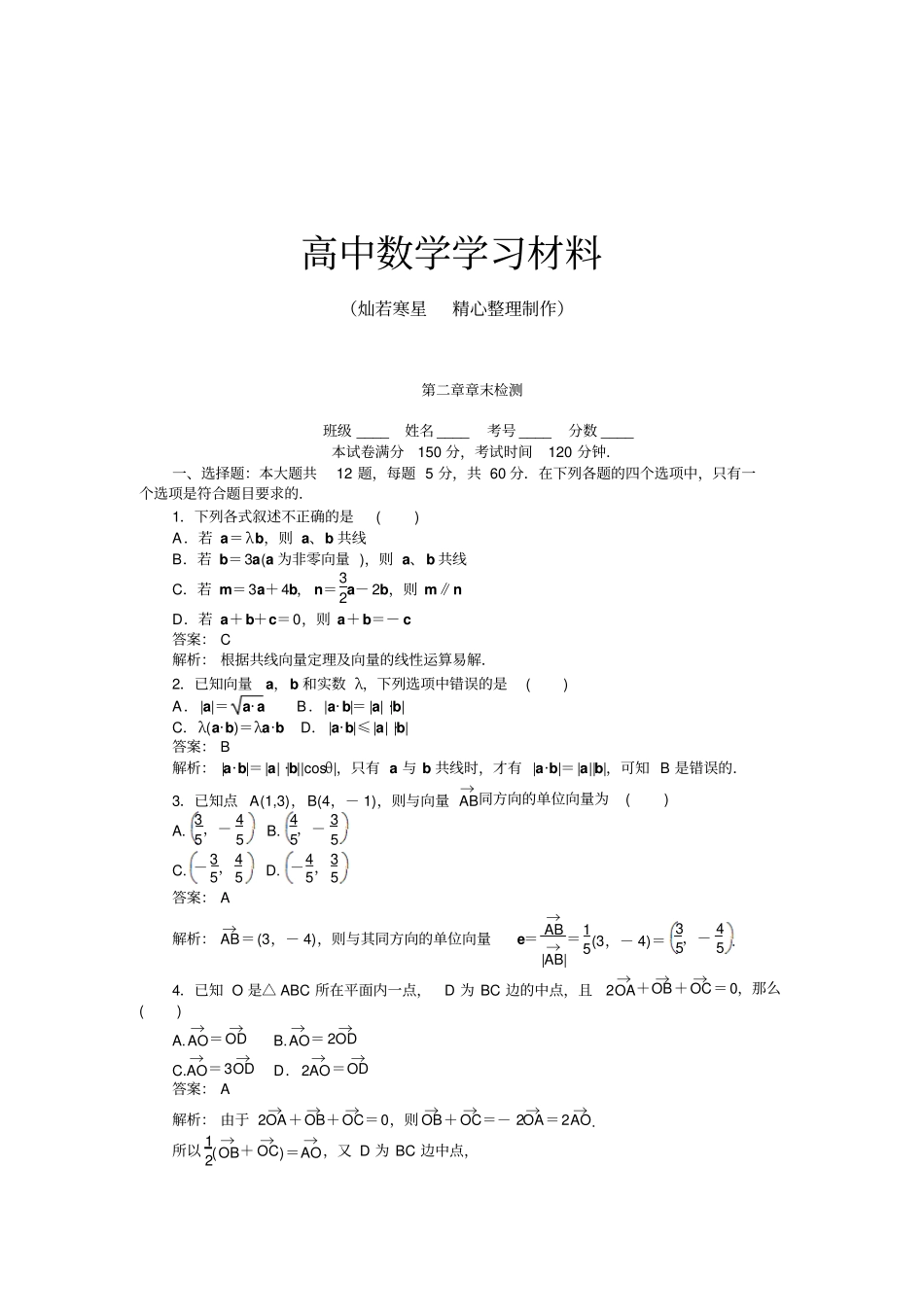 人教A版数学必修四章末检测_第1页