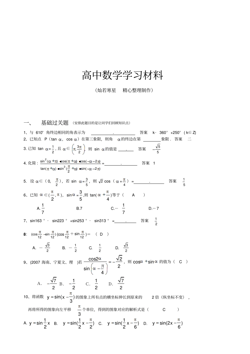 人教A版数学必修四高二理科数学期末统考复习三角、向量及解三角形教师版_第1页