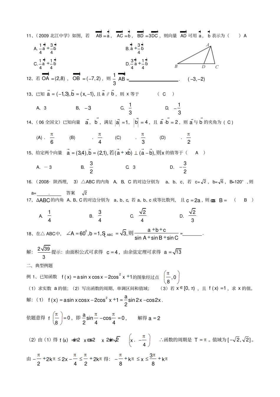 人教A版数学必修四高二理科数学期末统考复习三角、向量及解三角形教师版_第2页