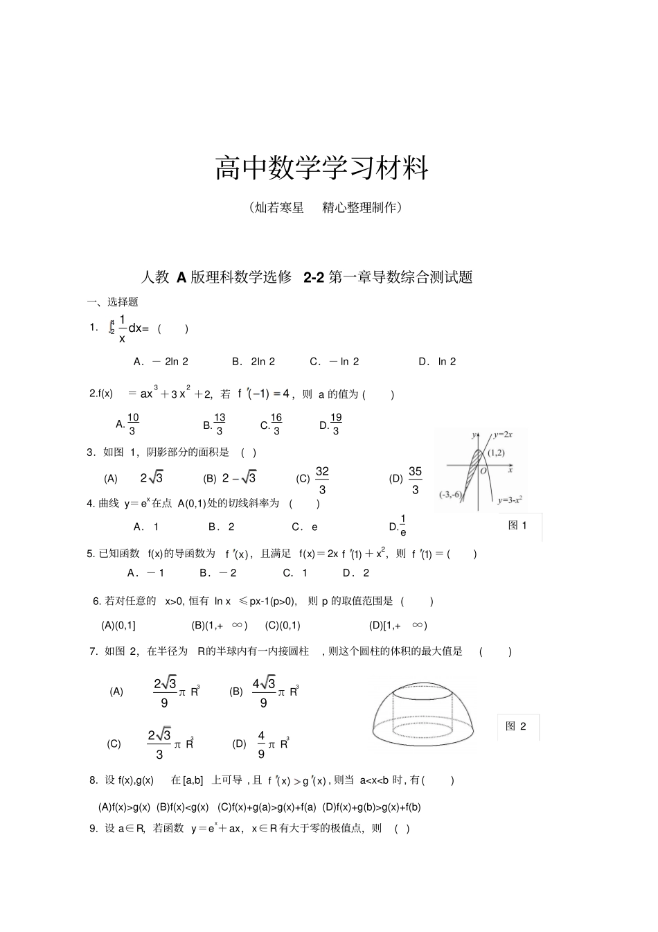 人教A版选修2人教A版理科数学选修2导数综合测试题_第1页